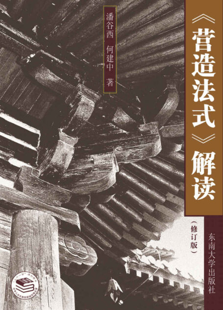 《营造法式》解读（修订版）