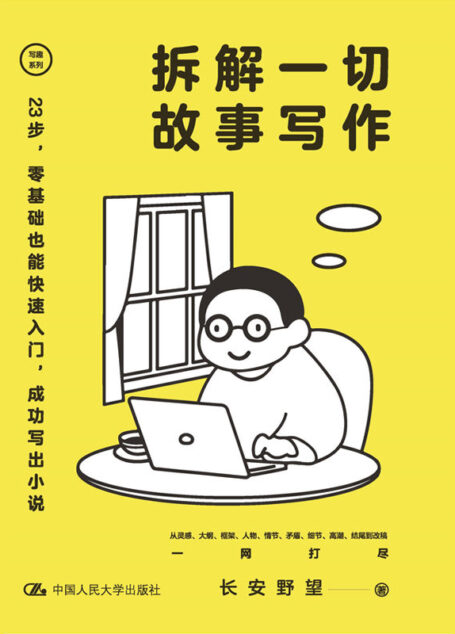 拆解一切故事写作【新手也能快速入门的故事写作指导书,灵感碎片、情节设置、人物塑造……成功结尾,轻松写出好故事!】