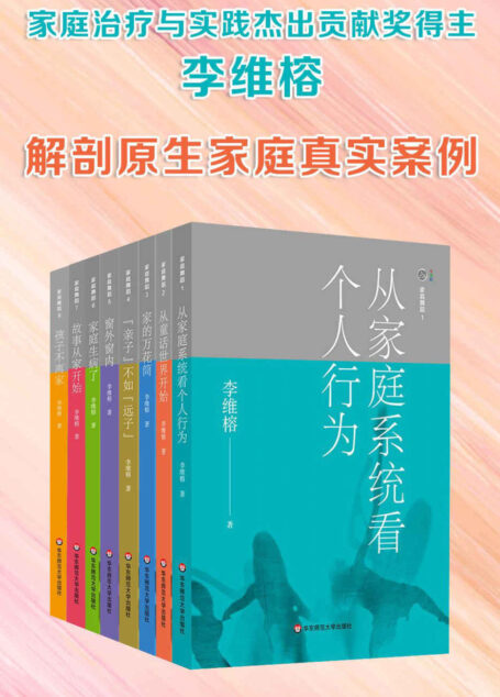 李维榕家庭心理治疗系列·解剖原生家庭真实案例