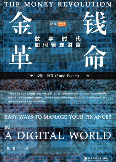 金钱革命:数字时代如何管理财富【涉及金融生活的方方面面,数字时代的金融创新导览】 (思想会)