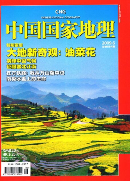 《中国国家地理》2009年第6期