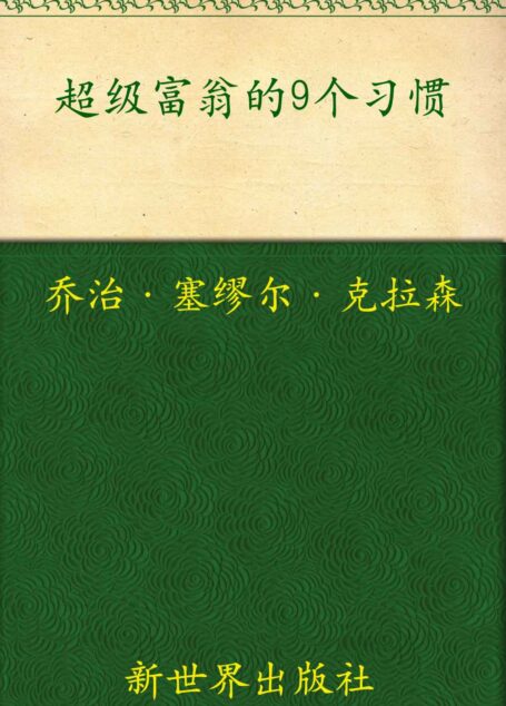 超级富翁的9个习惯:古巴比伦的理财圣经