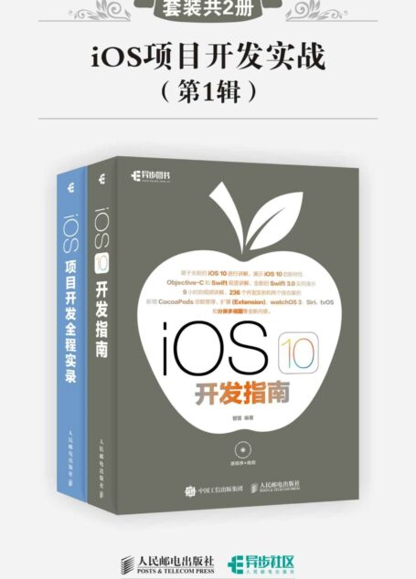 iOS项目开发实战(第1辑)(套装共2册)
