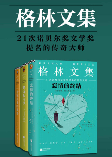 格林文集(共3册)(《恋情的终结》《命运的内核》《一个被出卖的杀手》)(21次诺贝尔文学奖提名的传奇大师)