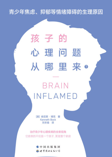 孩子的心理问题从哪里来?:青少年焦虑、抑郁等情绪障碍的生理原因(炎症也会引发情绪问题!治疗青少年心理疾病的全新视角!找到情绪问题的根本原因,还孩子一个健康的精神状态)