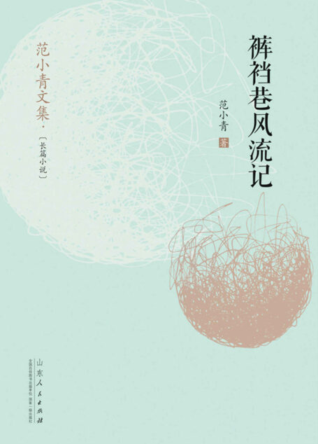 裤裆巷风流记