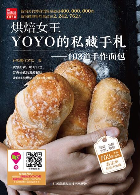 烘焙女王YOYO的私藏手札——103道手作面包 (美食博客浏览量超4亿 微博粉丝超220万博主孙晓鹏YOYO力作)