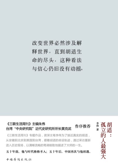 胡适:孤立的人最强大