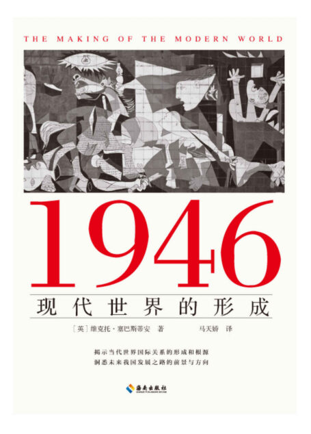 1946：现代世界的形成（揭示当代世界国际关系的形成和根源，洞悉未来我国发展之路的方向和前景）