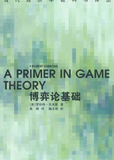 博弈论基础 (当代经济学教科书译丛)