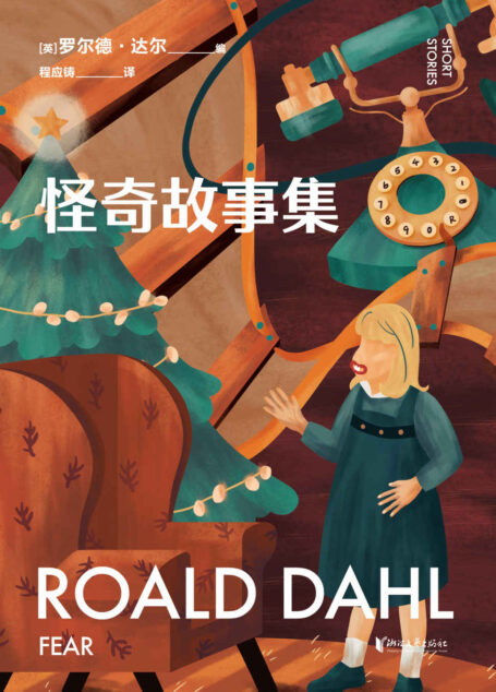 怪奇故事集(英国传奇作家短篇集,作品已被译成58种语言!童话一生要读两次,一次是梦幻甜蜜,一次是人间清醒) (罗尔德·达尔给大人的童话 6)