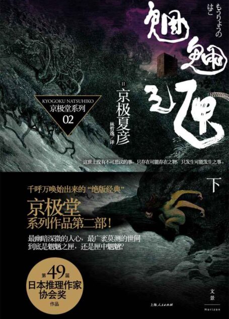 百鬼夜行长篇系列：魍魉之匣（下）
