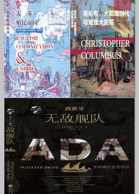 华文全球史—大航海时代海上霸权系列（共3册,大英殖民帝国+哥伦布+西班牙无敌舰队，荣获普利策历史奖，哈佛、剑桥、耶鲁、芝加哥及纽约大学图书馆等百所名校图书馆珍藏的史学巨著）