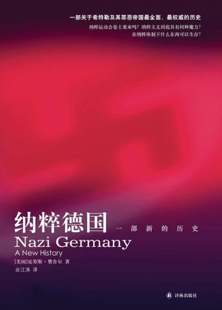 纳粹德国:一部新的历史