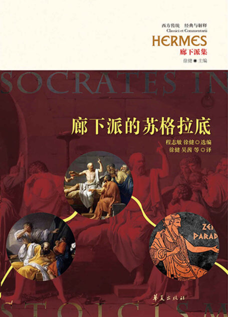 廊下派的苏格拉底
