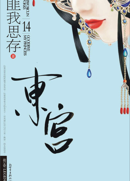 东宫(匪我思存力作,同名影视剧《东宫》重磅来袭!忘川之水,尽看红尘是非;时光倒回,饮下忘情一杯!)(记忆坊畅销文学)