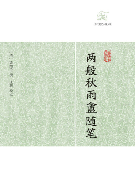两般秋雨盦随笔 (历代笔记小说大观)