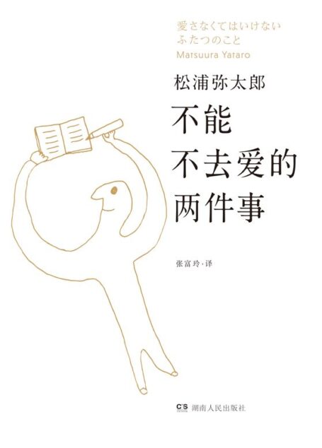 不能不去爱的两件事