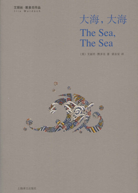大海,大海 (艾丽丝 · 默多克作品)