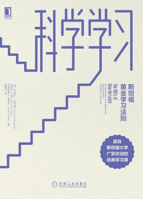 科学学习:斯坦福黄金学习法则