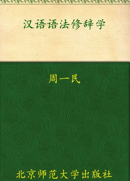 汉语语法修辞学 (新世纪高等学校教材,汉语言文学专业课系列教材)