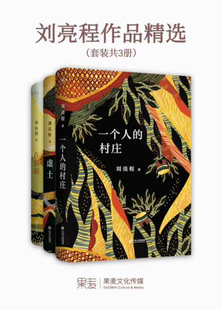 刘亮程作品精选:一个人的村庄+虚土+在新疆(套装共3册)