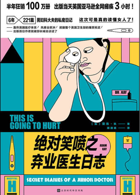 绝对笑喷之弃业医生日志（丁香园鼎力推荐！半年狂销100万册，英国亚马逊瘫痪3小时！