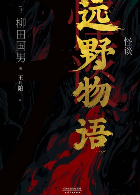 怪谈：远野物语（妖怪研究专家、日本民族学之父柳田国男经典著作，周作人、三岛由纪夫、京极夏彦……中外专家学者联名推荐！）