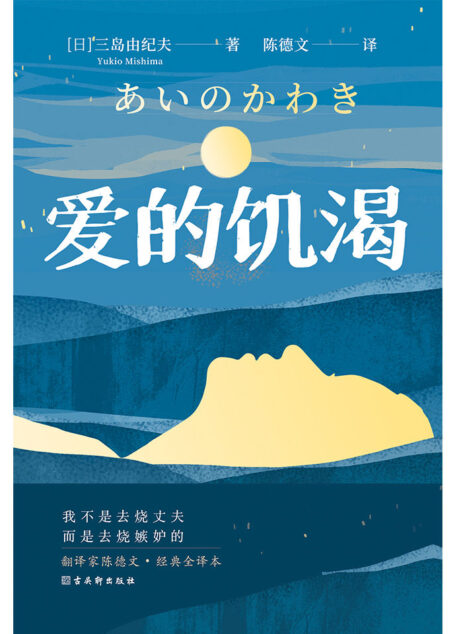 爱的饥渴(妇女之友、文学鬼才三岛由纪夫代表作之一。嫉妒让人受尽委屈,可总要找到人生的意义。翻译家陈德文经典全译本,川端康成、余华、莫言、阎连科等推荐阅读的300年一遇的佳作!)