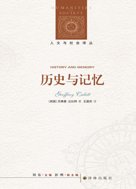 历史与记忆 (人文与社会译丛)