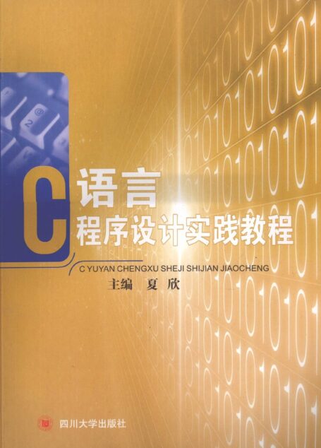 C语言程序设计实践教程