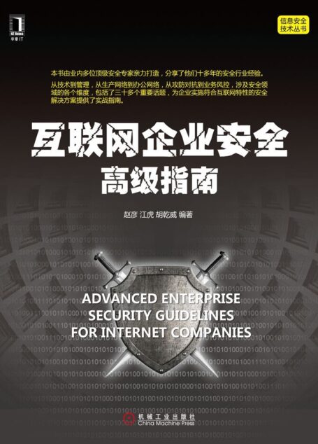 互联网企业安全高级指南 (信息安全技术丛书)