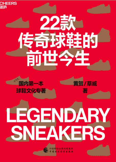 22款传奇球鞋的前世今生(也许是国内首部球鞋文化专著,一部由发明家、创业者、推销员、经销商、运动员、流行文化精英和热爱运动鞋的“鞋狗”共同谱写的时代大剧目,是鞋的故事,也是人的诗篇,罗永浩、梁朝辉、李诞等重磅推荐)