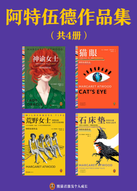 阿特伍德作品集:神谕女士+猫眼+荒野女士+石床垫(共4册)(《使女的故事》原著作者作品集)