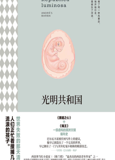 光明共和国(一部虚构的美洲编年史,一部寓言式的现代启示录 理想国出品)