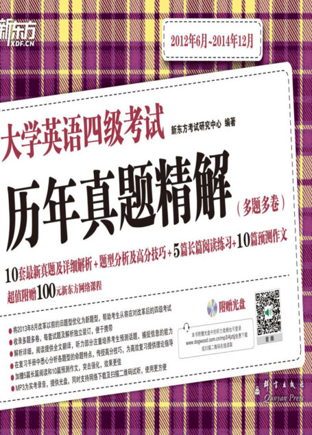 （15上）大学英语四级考试历年真题精解