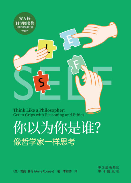 你以为你是谁?像哲学家一样思考