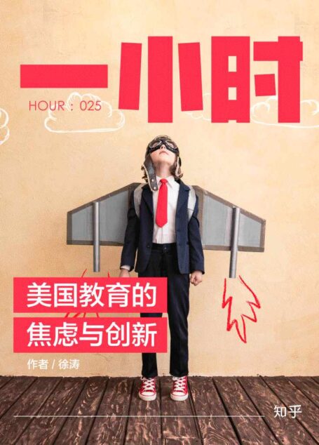 美国教育的焦虑与创新:知乎徐涛作品 (知乎「一小时」系列)