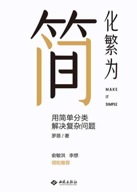 化繁为简:用简单分类解决复杂问题