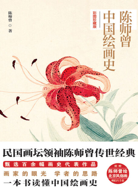 陈师曾中国绘画史:彩图珍藏版