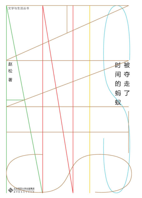 被夺走了时间的蚂蚁 (文学与生活丛书)