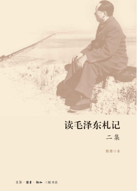 读毛泽东札记二集