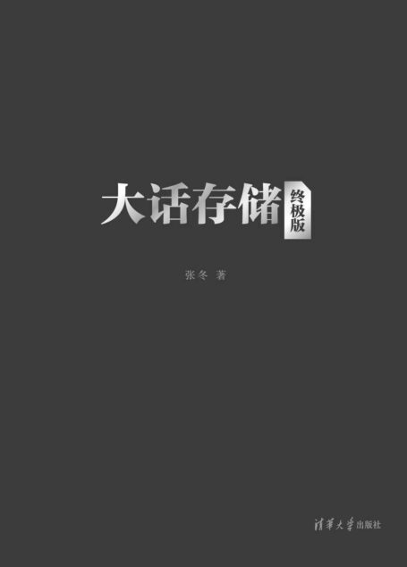 大话存储【终极版】——存储系统底层架构原理极限剖析