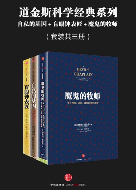 道金斯科学经典系列:自私的基因+盲眼钟表匠+魔鬼的牧师(套装共三册)