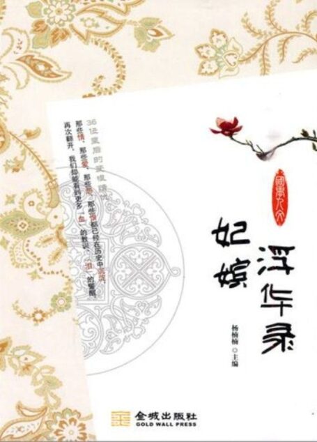 妃嫔浮华录:36位皇后的爱恨情仇 (国学人文系列)