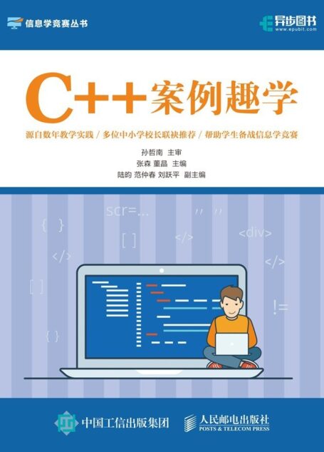 C++案例趣学(面向信息学竞赛、面向青少年读者的C++基础读物)