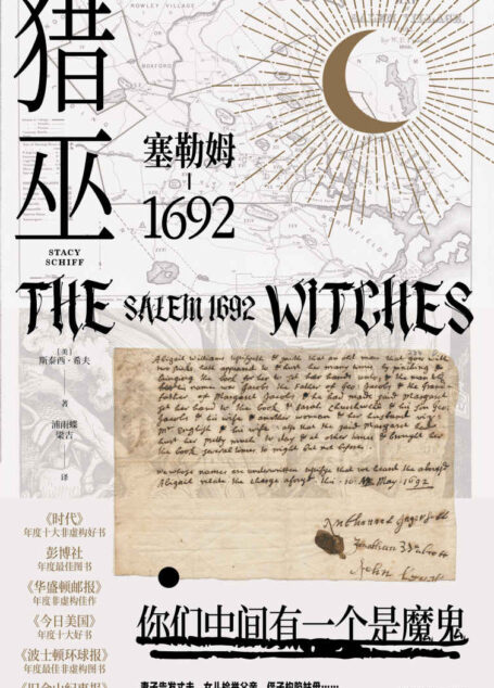 猎巫 : 塞勒姆1692(普利策得主屠榜口碑之作,美国版《叫魂》,猎巫运动史中的经典案例,一部女性受难史)