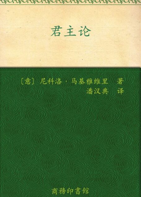 君主论 (汉译世界学术名著丛书)