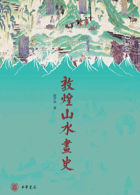 敦煌山水画史 (中华书局)