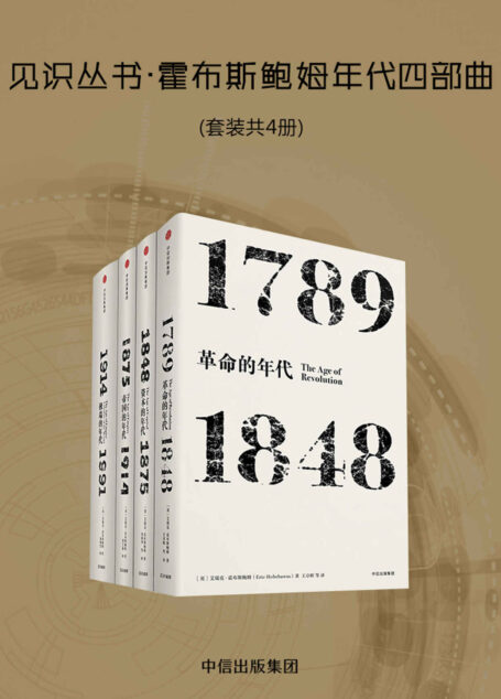见识丛书·霍布斯鲍姆年代四部曲(套装共4册)